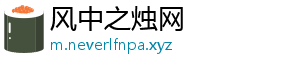 风中之烛网