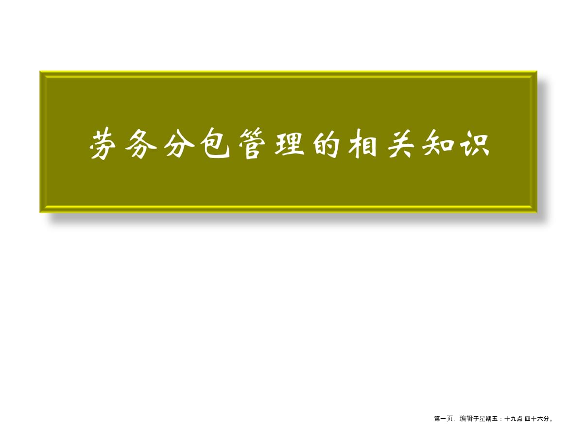 第章勞務(wù)分包管理的相關(guān)知識.ppt